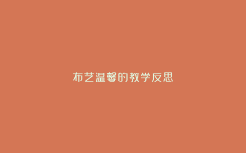 布艺温馨的教学反思