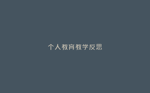 个人教育教学反思