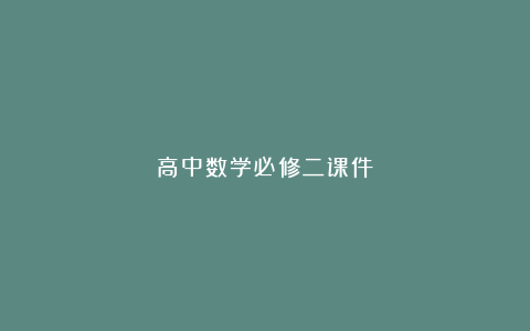 高中数学必修二课件