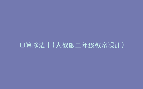 口算除法（1）(人教版二年级教案设计)