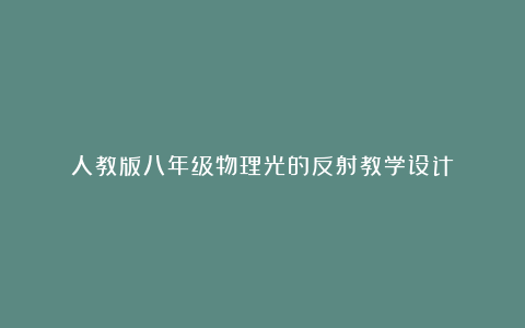 人教版八年级物理光的反射教学设计