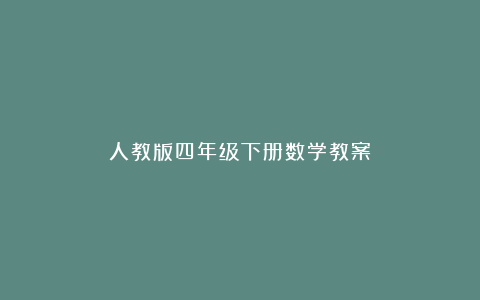 人教版四年级下册数学教案