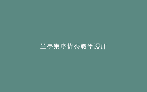 兰亭集序优秀教学设计