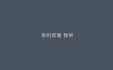 《角的度量》教案