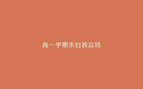 高一学期末自我总结