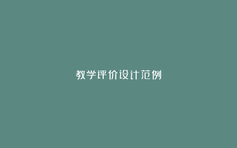 教学评价设计范例