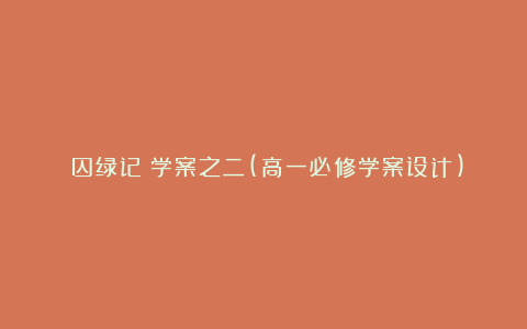 《囚绿记》学案之二(高一必修学案设计)