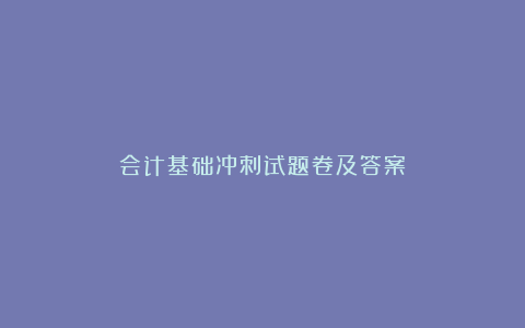 会计基础冲刺试题卷及答案