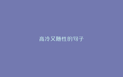 高冷又随性的句子