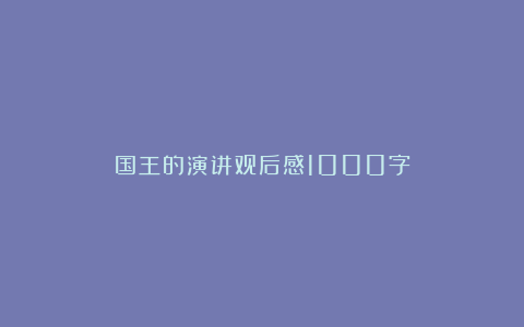 国王的演讲观后感1000字