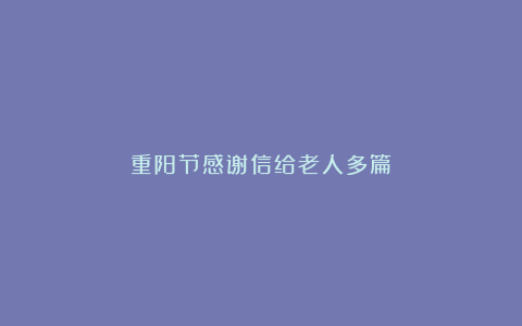 重阳节感谢信给老人多篇