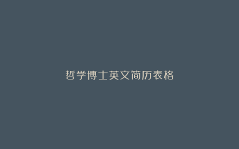 哲学博士英文简历表格