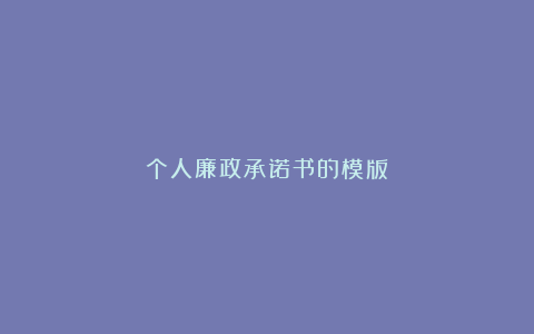 个人廉政承诺书的模版