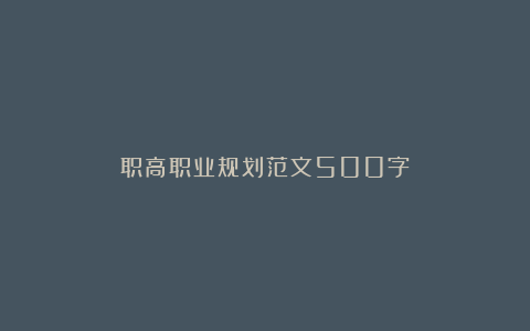 职高职业规划范文500字