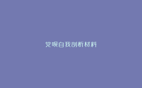 党员自我剖析材料