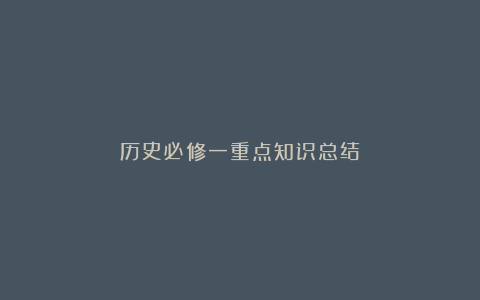 历史必修一重点知识总结