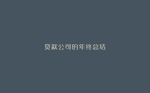 贷款公司的年终总结