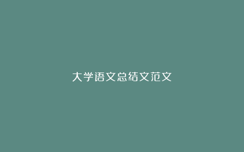 大学语文总结文范文