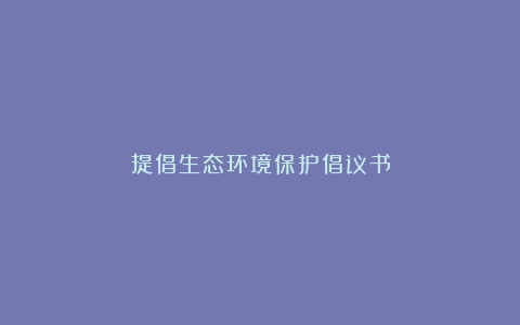 提倡生态环境保护倡议书