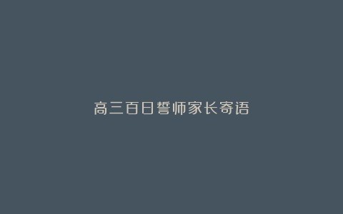 高三百日誓师家长寄语