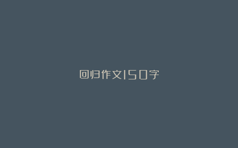 回归作文150字