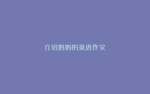 介绍妈妈的英语作文