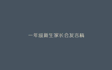 一年级新生家长会发言稿