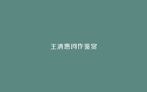 王清惠词作鉴赏