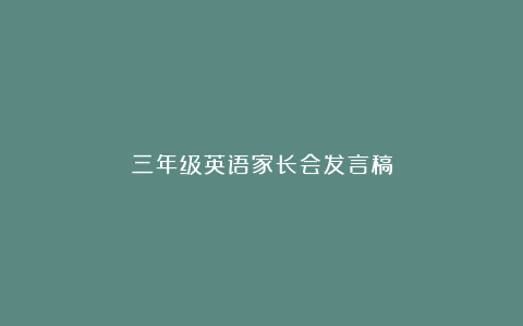 三年级英语家长会发言稿