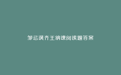 邹忌讽齐王纳谏阅读题答案