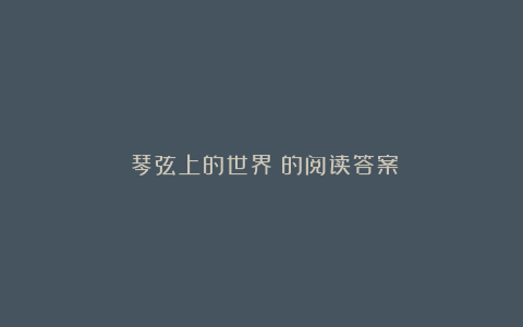 《琴弦上的世界》的阅读答案