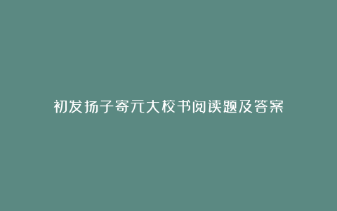 初发扬子寄元大校书阅读题及答案