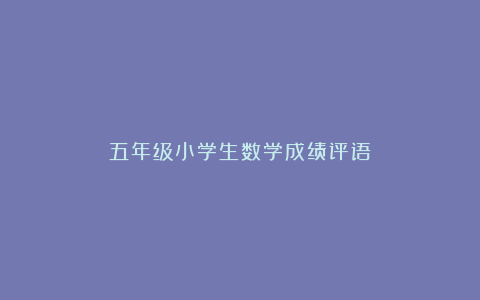 五年级小学生数学成绩评语