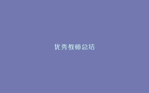 优秀教师总结