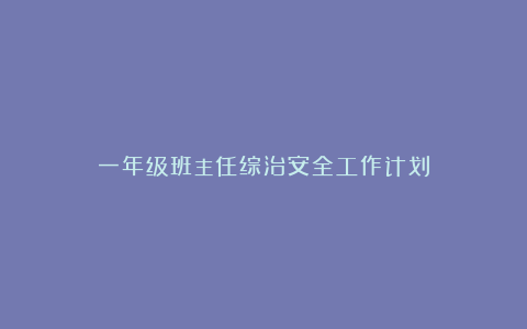 一年级班主任综治安全工作计划