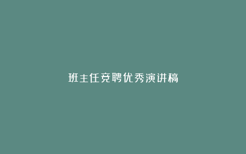 班主任竞聘优秀演讲稿