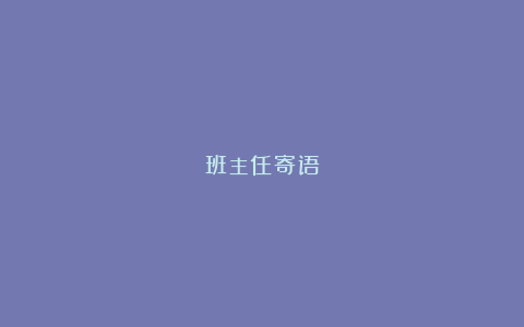 班主任寄语