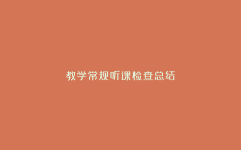 教学常规听课检查总结