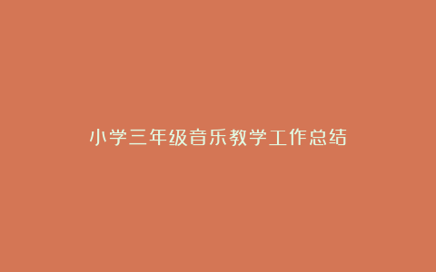 小学三年级音乐教学工作总结