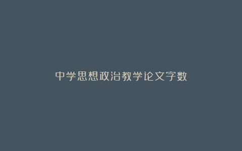 中学思想政治教学论文字数