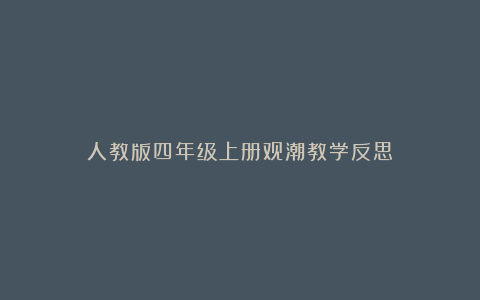 人教版四年级上册观潮教学反思