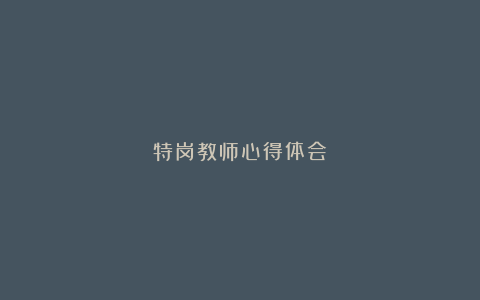 特岗教师心得体会