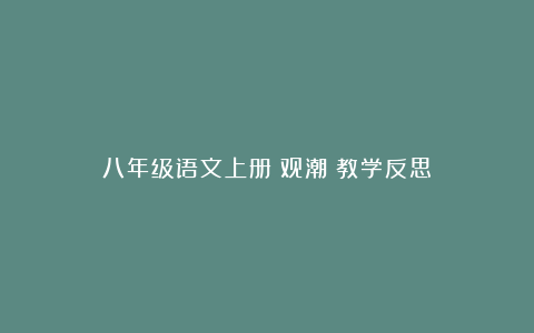 八年级语文上册《观潮》教学反思