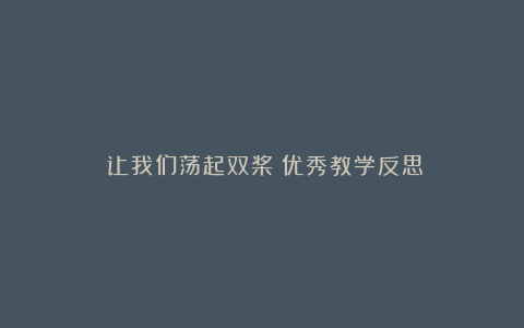 《让我们荡起双桨》优秀教学反思