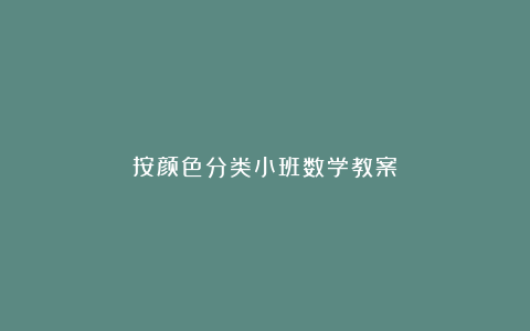 按颜色分类小班数学教案