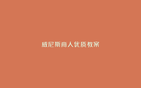 威尼斯商人优质教案