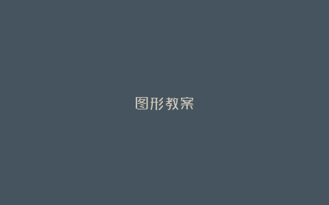 图形教案