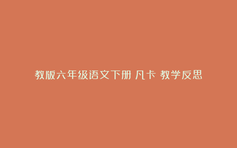 教版六年级语文下册《凡卡》教学反思