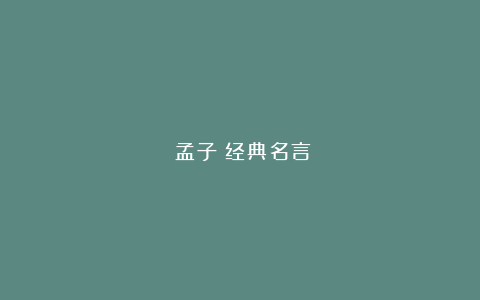 《孟子》经典名言