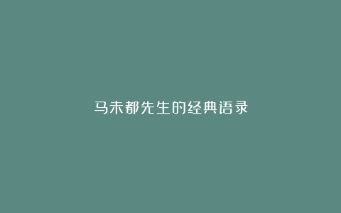 马未都先生的经典语录